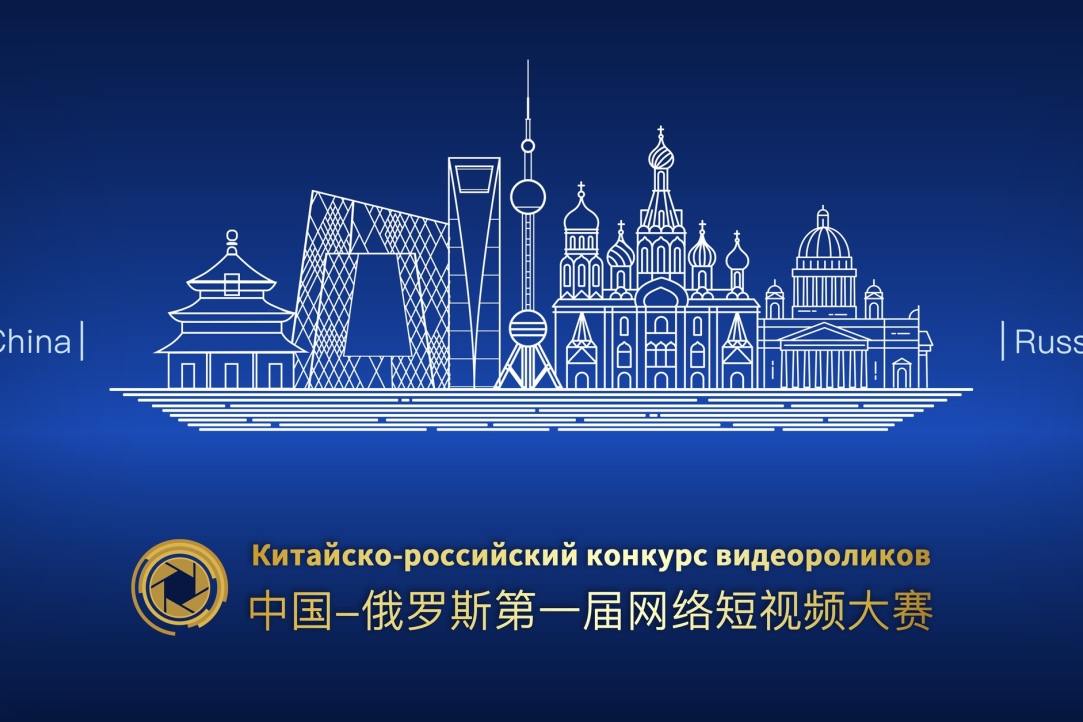 Покажи свою страну — стартует Китайско-российский конкурс видеороликов